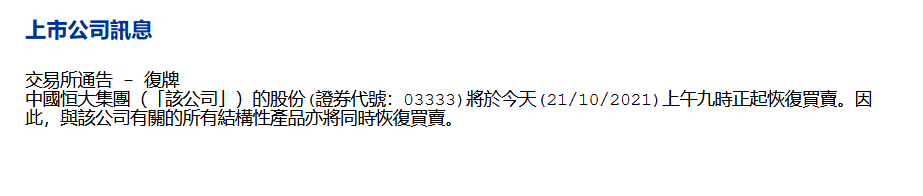 中国恒大:将于10月21日上午九时正起复牌_中国网地产 中国恒大:将于10月21日上午九时正起复牌_中国网地产